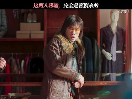 看这两人唠嗑,我能笑一整天#老舅 #郭京飞