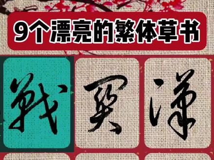 9个漂亮的繁体草书#书法 #草书 #凯瑟琳练字