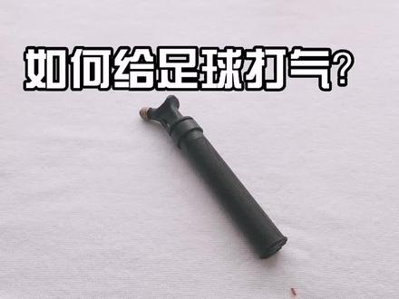 收货后,如何给足球打气呢?如何利用彩盒呢?教程来啦!#开箱