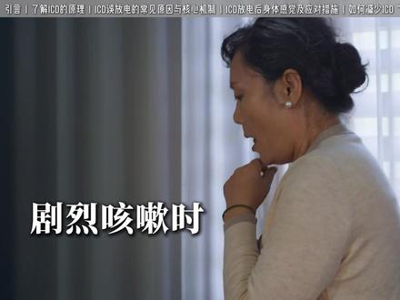 很多植入了ICD的患者都会有这样的担心:剧烈咳嗽时,会不会误触发设备电击?#ICD #心脏病 #医学科普 #抖出健康知识宝藏 #我的年度健康盘点