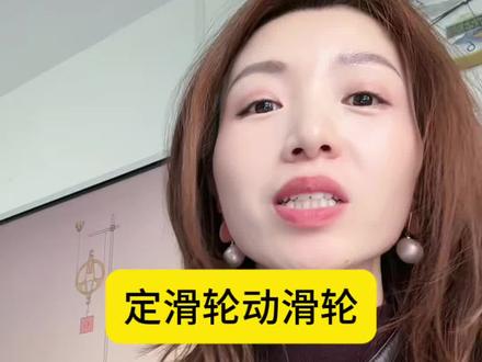 滑轮的本质 记住这个原理再也不会错啦#简单机械 #滑轮 #八下物理力学 #哈尔滨八年级物理