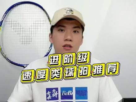 #羽毛球 进阶级速度球拍怎么选?#胜利在握