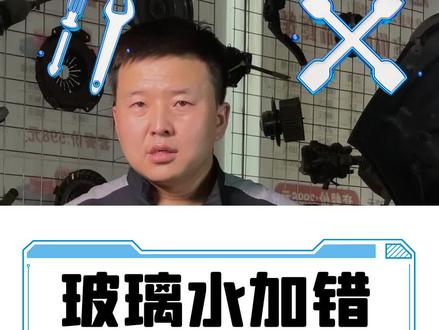 你确定会自己检查玻璃水吗#汽车知识#汽车小知识 #怎么加注玻璃水#大刚名车维修