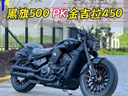 黑旗500 VS 金吉拉450怎么选择…#关注我圆你机车梦 #摩托车 #黑旗500 #金吉拉450
