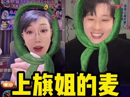 旗姐人真的好好#旗姐 #缘起哥 #直播现场录屏