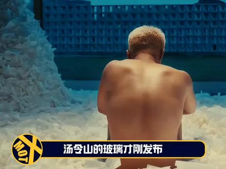 原来能听懂这首歌的人,都有火刻骨铭心的过往。 他用两年的沉淀,把自己的过往,唱成我们的故事#汤令山 #玻璃 #抖音精选#汤令山新歌 #我爱的很透明像是玻璃