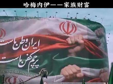 执掌伊朗36年的哈梅内伊,他的家族到底有多富有?