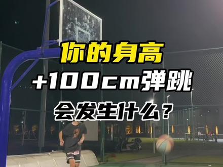 你的身高和弹跳是多少?对号入座,评论区告诉我 #扣篮
