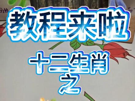 12生肖小马教程来啦,快来学起来 #原创手作 #上热门🔥 #新年手工 #无聊的时候 #扭扭棒