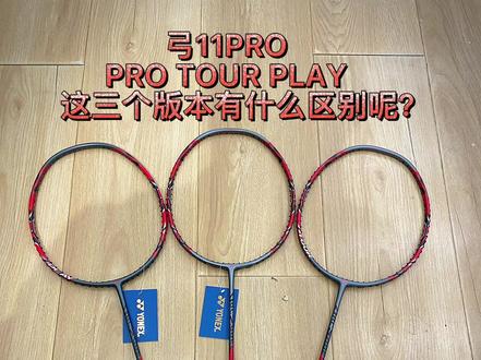 有球友知道这三个版本是什么意思吗?#女王的心愿好礼 #弓11pro #尤尼克斯 #羽毛球拍 #羽毛球装备 @抖音小助手