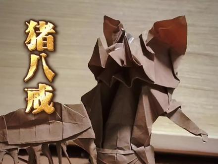 黑神话悟空之猪八戒#手工折纸 #折纸 #手工制作