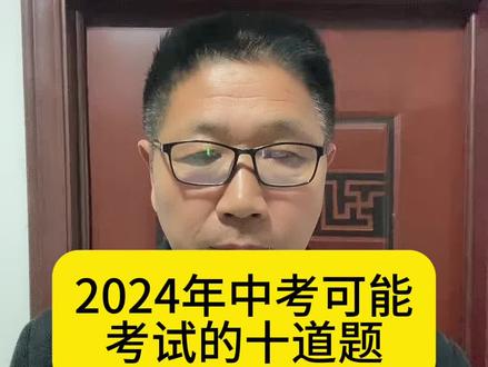 2024年中考可能考试的十道题,记得点赞收藏起来,转发给自己的孩子#2024届中考生 #祝愿所有考生金榜题名 #初三加油 #家长必读 #快速预算发明人郝增锁教授 @DOU+小助手