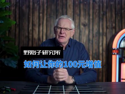 只要100元就能开启投资 #热点 #财经成长计划 #立刻去做