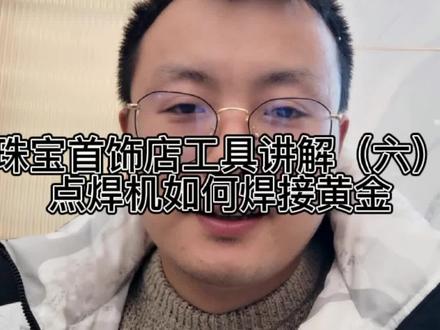 珠宝首饰店工具介绍点焊机,如何焊接黄金,彩金等首饰!#广安黄金回收磊哥