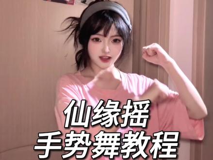 一学一个不吱声 #谁还没跳仙缘摇 #仙缘摇 #唐僧骑马咚那个咚 #手势舞教程 #抖音二创激励计划 (yc.@谪仙愿.)