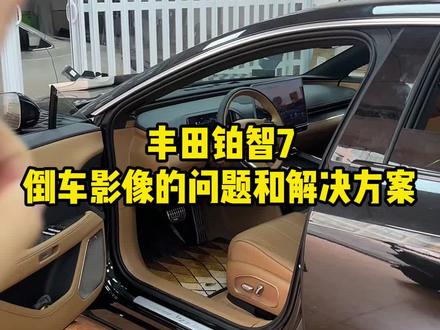 铂智7倒车影像的问题怎么解决?#懂车小知识 #铂智7 #丰田铂智 #丰田铂智7