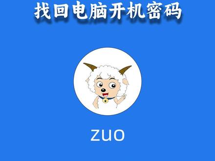 一分钟教会你重置修改电脑开机密码 一分钟教会你重置修改电脑开机密码#电脑忘记密码 #开机密码 #开机密码忘记 #忘记开机密码 #电脑知识 @DOU+小助手