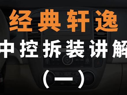 经典轩逸中控拆装(一)视频太长分几段发。#改装 #汽车 @抖音小助手