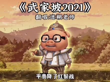 【迷糊老师版】请问,猪家坡怎么走啊#猪猪侠 #迷糊老师 #武家坡2021 #薛平贵与王宝钏