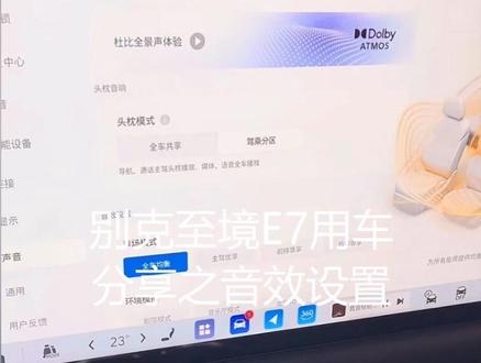 刚才车友群里有朋友说,不是说有杜比音效吗,怎么感觉不到音质比低配的好一点呢,那就分享一下我的设置吧,希望对车友和喜欢E7的小伙伴们有所帮助#别克 #至境E7 #音效设置 #音响发烧友 #顶级音质