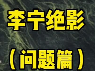 李宁运动鞋避坑指南:绝影篇#运动鞋 #运动 #跑步