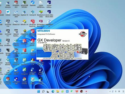 三菱PLC编程软件GX developer程序的注释与注解#学习