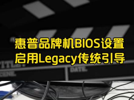 惠普BIOS设置 如何启用Legacy传统引导,解决MBR分区格式下安装win7 win10后找不到启动项
