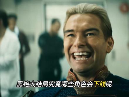 黑袍纠察队大结局到底会嘎多少角色,ori侠祖国人难逃一死?#黑袍纠察队 #祖国人 #士兵男孩