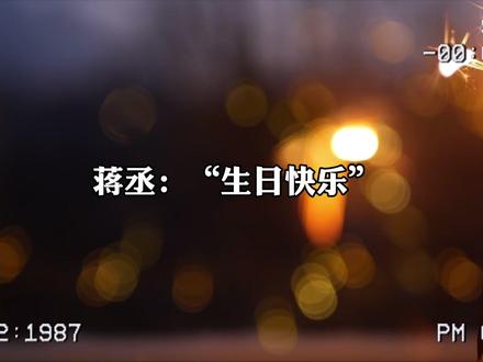 祝自己生日快乐,也祝即将过生日的小伙伴们生日快乐#广播剧 #生日快乐 #撒野 #破云 #你的距离