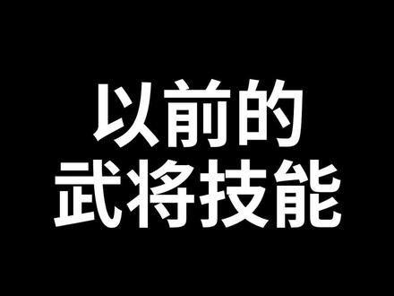 三国杀武将现状#内容过于真实 #三国杀 #搞笑 #游戏 #吐槽