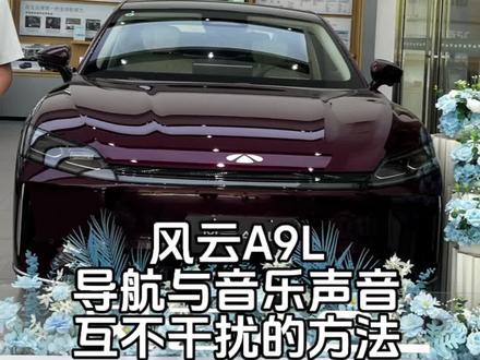 #风云A9L 导航声音音乐声音互不干扰的方法