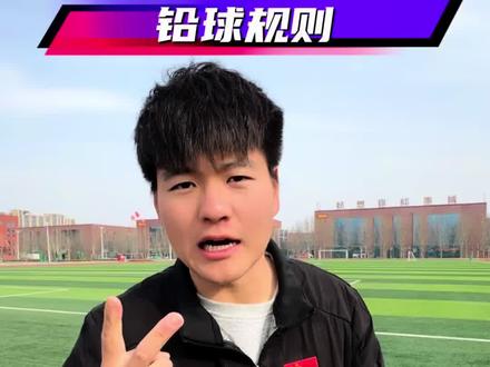 “体考规则2026最新版,一共六期,第五期:铅球规则拆解,不足之处欢迎补充”#河南体考 #体育生 #北向体育 #子昂张