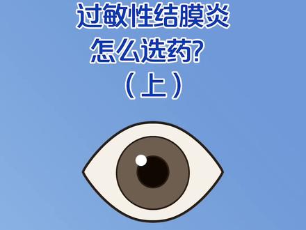 过敏性结膜炎怎么选?(上)#医学科普