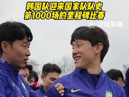 韩国队迎来国家队队史里程碑,迎战科特迪瓦的友谊赛将是A级赛事的第1000场正式比赛!#韩国队 #孙兴慜 #科特迪瓦队 #李刚仁 #韩国vs科特迪瓦