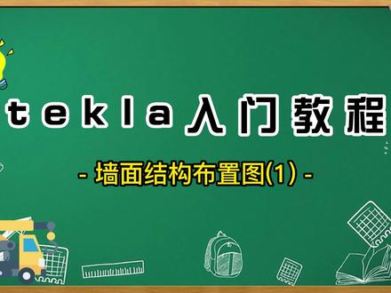 #钢结构 #钢结构详图深化 #tekla #tekla培训 #tekla拆图