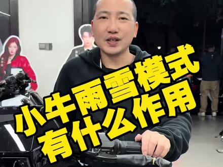 小牛电动车雨雪模式是什么意思,他有什么作用 什么时候需要打开雨雪模式,骑行安全有保障#智能摩托车车机 #高端智能就选小牛#长沙小牛电动#小牛NX马拉松#抖音电动车推荐官