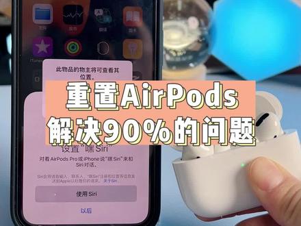 如何重置airpods 登录自己的ID? 30秒教会你,重置后还可以帮您解决AirPods日常使用中90%的问题!#airpodspro #苹果耳机#AirPods