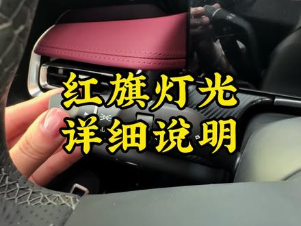 红旗H5灯光详细说明#更好大五座试驾送一年 #保定华臻红旗#红旗售后服务#红旗H5