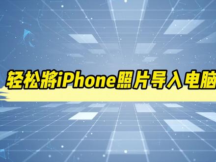 轻松将iPhone照片导入电脑教程