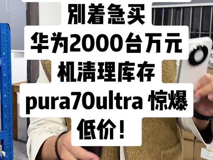 清库存啦!万元机!一年就一次! #华为 #华为mate80 #华为pura70ultra #华为手机