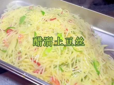 食堂大锅菜醋溜土豆丝,土豆丝切的丝和擦的丝哪个炒出来更好吃,在我看来,大锅菜如果切的不均匀,真的不如擦的丝好看,小炒类土豆丝才属于七分看切三分看炒,大家咋看!😅😅#餐饮#食堂大锅菜#制作过程#工厂食堂实拍#抖音美食创作人 @晖哥美食 #衡东人