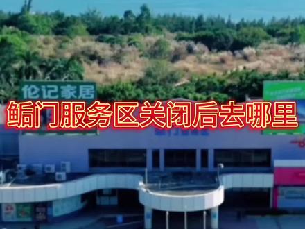 #鲘门服务区关闭后去哪里
