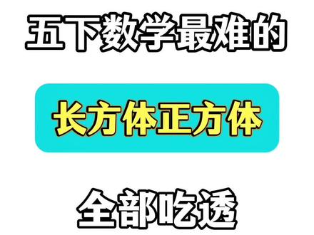 五年级下册数学长方体和正方体必考题型‼️🔥
#五年级 #五年级数学 #长方体 #正方体 #小学数学