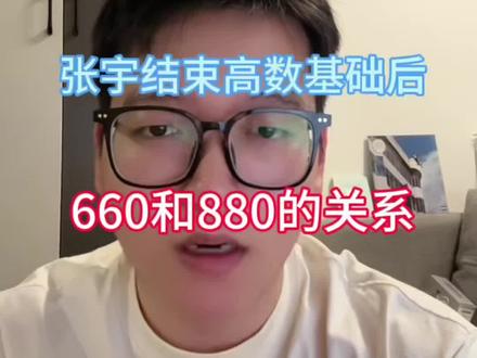 张宇基础三十讲结束后,660or880? 都先别急,线代来了#27考研