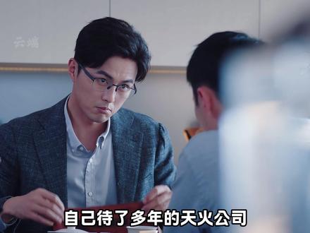 腾达终于把天火收购了#年少有为 #解说 #电视剧年少有为 #大学生寒假都在看年少有为