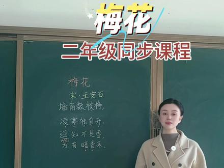 《梅花》讲解 #小学语文 #学霸秘籍 #涨知识 #国学 #知识分享