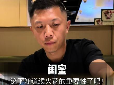 闺蜜,天天让你续火花跟害你一样,这下知道续火花的重要性了吧#续火花了🔥🔥🔥 #海底捞 #闺蜜 #海底捞火锅 #云贵食材好鲜送海底捞 @海底捞火锅