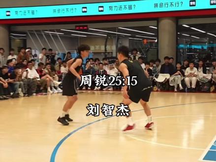 刘智杰面对周锐拿下15分,暂时位居周锐的未来之星挑战榜榜首!#王师傅周锐vs贝利亚刘智杰
#passion球局
#抖音百分大战