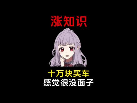 为什么十万块买车感觉没面子? #涨知识 #科普 #省流
