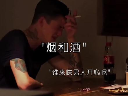 “那谁来哄男人开心呢” #音乐 #热门 #我要上热门